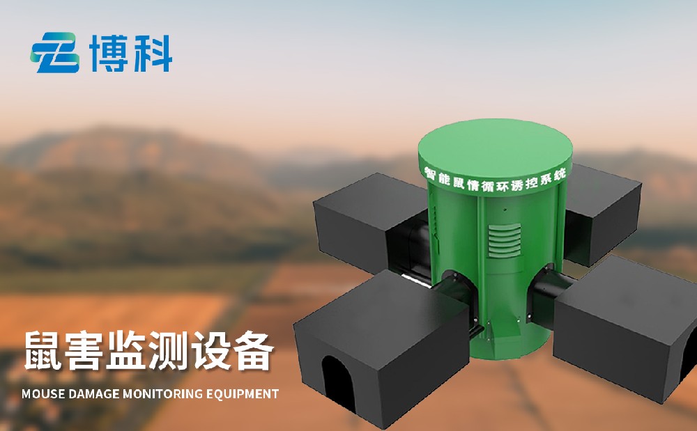 草原鼠害監(jiān)測(cè)系統(tǒng)