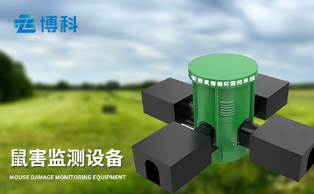 鼠害監(jiān)測設備