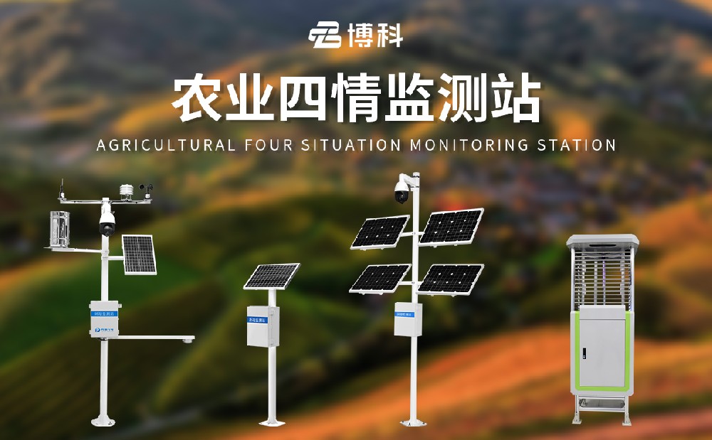 農(nóng)業(yè)四情監(jiān)測站