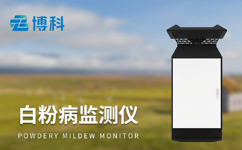 小麥白粉病監(jiān)測(cè)設(shè)備