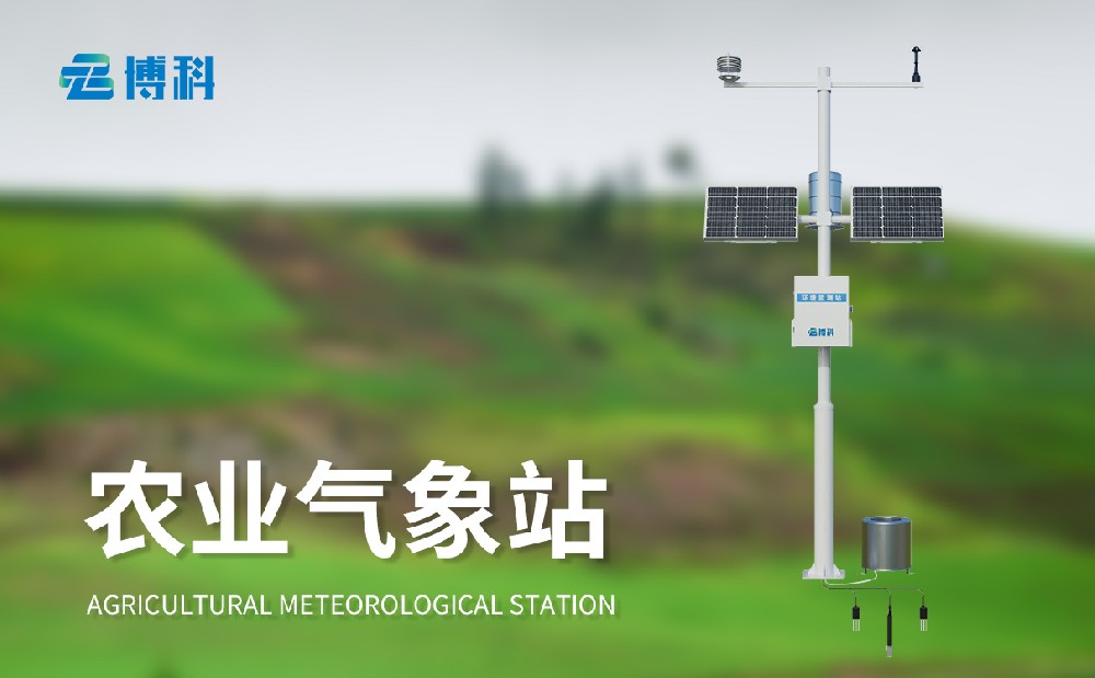 農(nóng)業(yè)自動(dòng)氣象站
