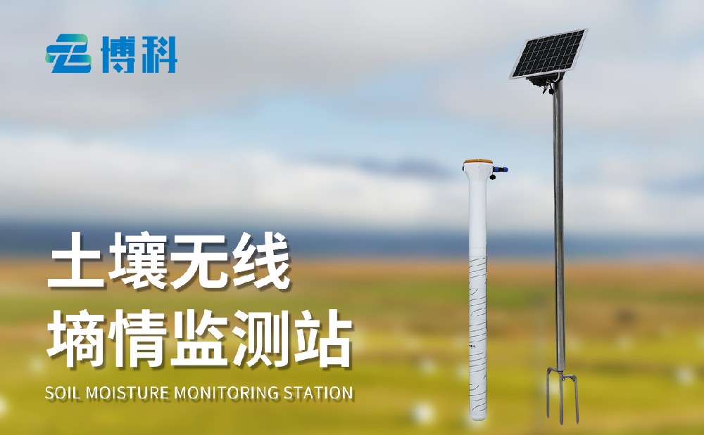 土壤墑情監(jiān)測系統(tǒng)