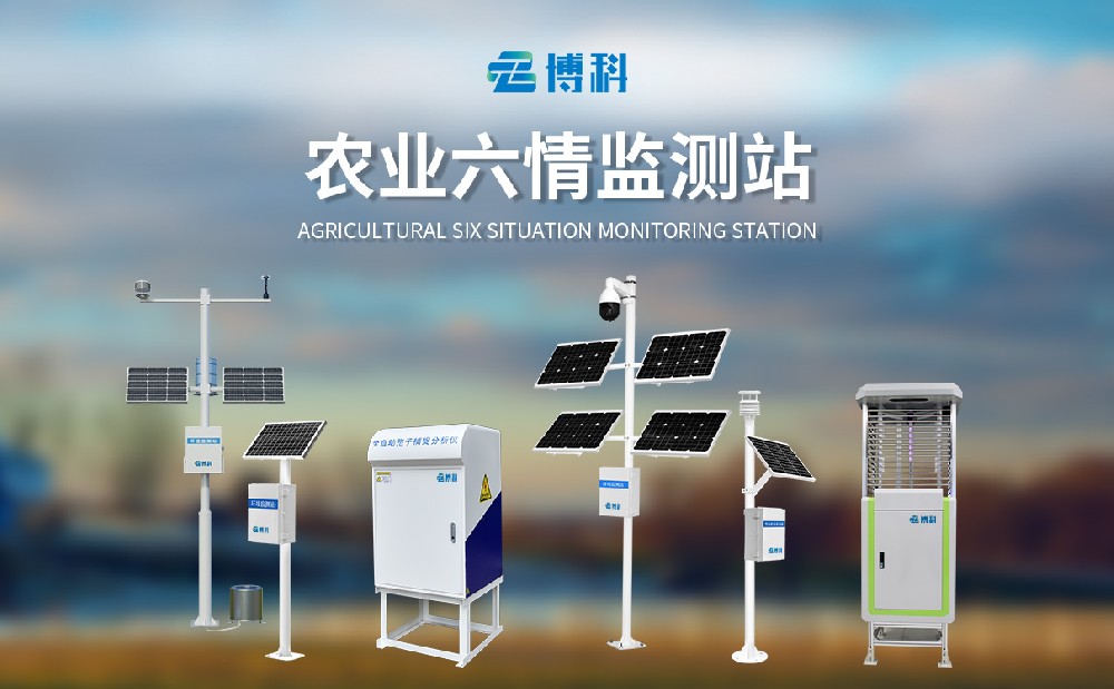 農(nóng)業(yè)六情監(jiān)測站