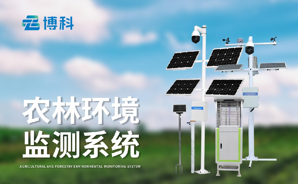 農業四情監測設備